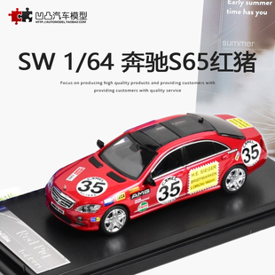 奔驰S65 AMG S600L W221 加长版 SW1:64 S级红猪仿真合金汽车模型