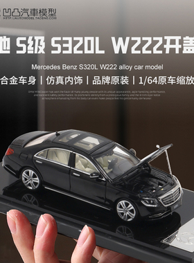 收藏奔驰S320L S级 Glory Model 1:64 W222 仿真合金汽车模型摆件
