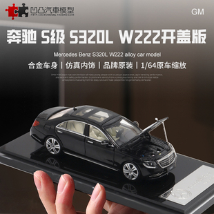 收藏奔驰S320L S级 Glory Model 1:64 W222 仿真合金汽车模型摆件