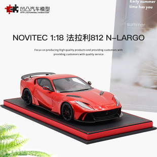 Novitec 仿真汽车模型 改装 NLARGO PEAKO 高端限量法拉利812