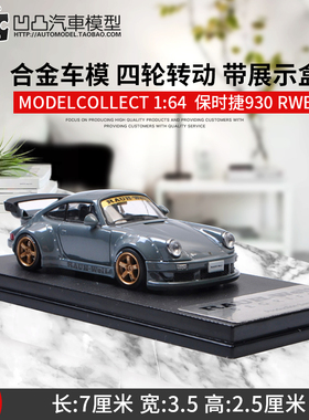 车模收藏保时捷911 930 993 RWB MC BSC1:64金属仿真合金汽车模型