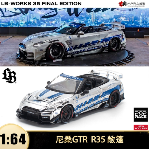 尼桑GTR R35敞篷电镀银LB改装Pop Race 1:64仿真开盖汽车模型收藏