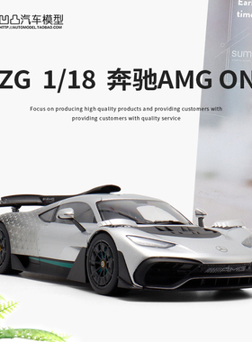 收藏奔驰AMGONE NZG 1:18 AMG ONE 仿真合金汽车模型开门星辉银色