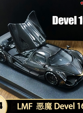 恶魔 Devel 16 迪维尔十六乐漫坊LMF 1:64 仿真合金汽车模型开盖