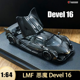 恶魔 Devel 16 迪维尔十六乐漫坊LMF 1:64 仿真合金汽车模型开盖