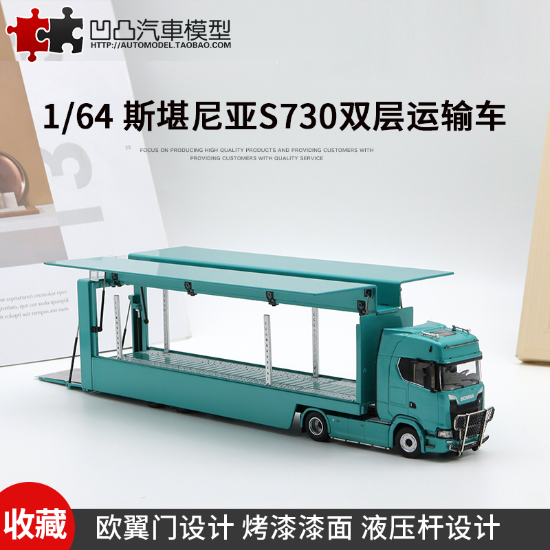 斯堪尼亚S730飞翼双层运输卡车1:64集装箱货车仿真合金汽车模型