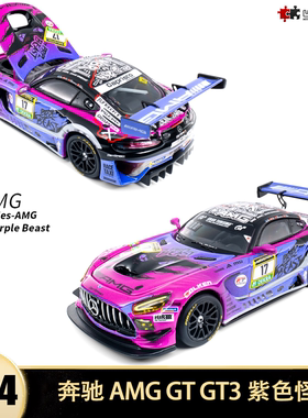 奔驰AMG GT3紫色怪兽纽博格林赛车NZG KILO 1:64仿真汽车模型收藏