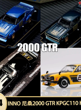 尼桑SKYLINE 2000 GTR KPGC110 LBWK INNO 1:64 仿真汽车模型收藏