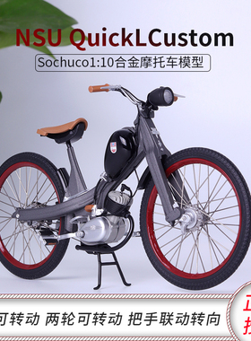 NSU Quickly N 急速N 摩托车舒克原厂1:10电动自行车仿真合金模型