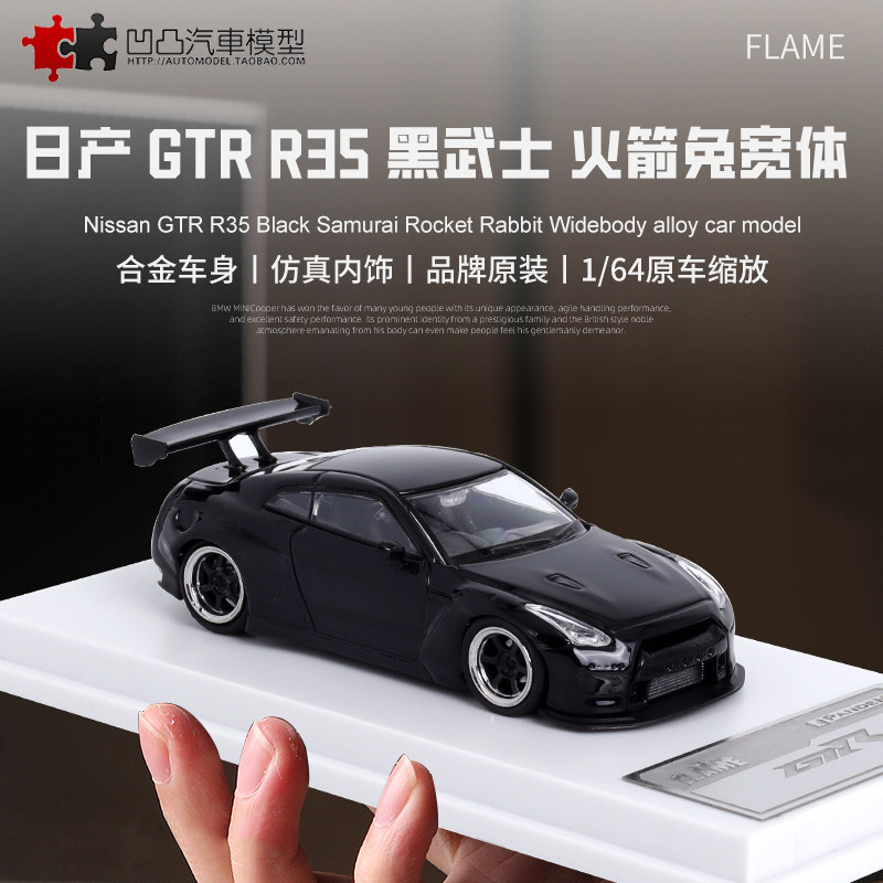 日产尼桑GTR R35 Flame1:64 GT-R火箭兔战神仿真合金汽车模型收藏
