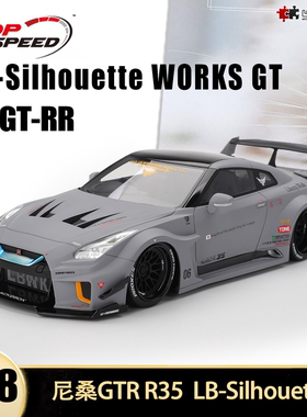 日产尼桑GTR R35 LBWK 超级剪影 Topspeed 1:18 GT-R树脂汽车模型