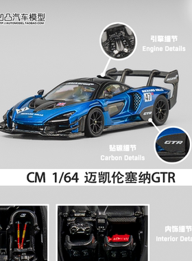 迈凯伦塞纳 GTR 迈凯轮 CM 1:64 Mclaren Senna 仿真合金汽车模型