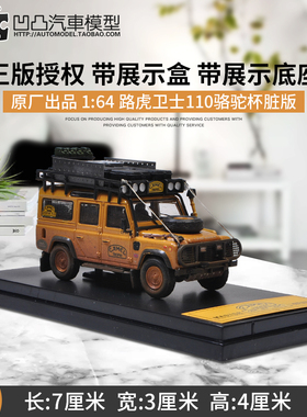 路虎卫士110 defender 骆驼杯 Master 1:64 陆虎仿真合金汽车模型