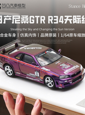 日产尼桑Z-Tune 天际线 GTR R34 SH 1:64 Nismo 仿真合金汽车模型