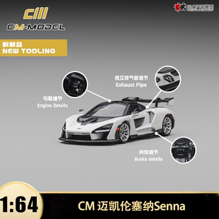 迈凯伦塞纳McLaren Senna 迈凯轮珍珠白CM 1:64 仿真合金汽车模型