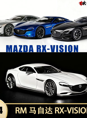 马自达RX-VISION Coupe 转子跑车 RM 1:64 仿真合金汽车模型收藏