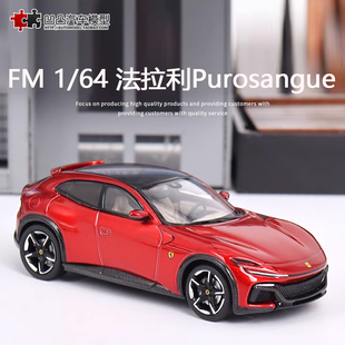 收藏摆件法拉利Purosangue FUV 1:64 SUV越野车仿真合金汽车模型