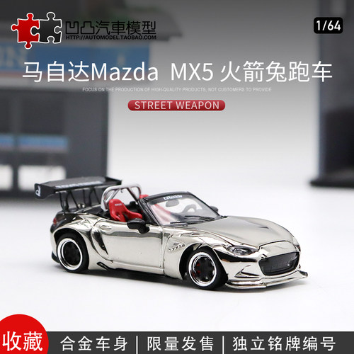 仿真汽车模型马自达MX5合金改装