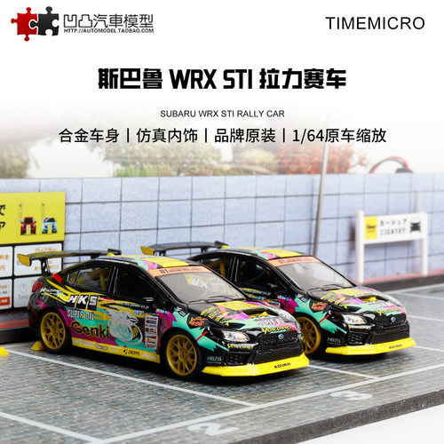斯巴鲁翼豹 WRX STI HKS TM 1:64 拉力赛车 合金仿真汽车模型收藏