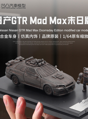 日产尼桑GTR R34 Mad Maxt SH1:64 末日废土改装仿真合金汽车模型