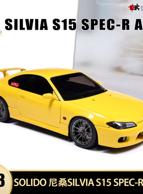 日产尼桑 SILVIA S15 SPEC-R AERO Solido 1:18 仿真合金汽车模型