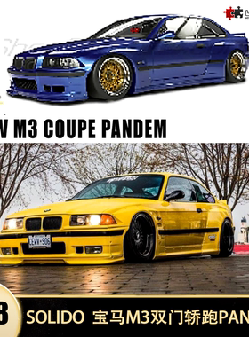 宝马M3 E30 PANDEM 改装低趴 Solido 1:18 仿真合金汽车模型开门