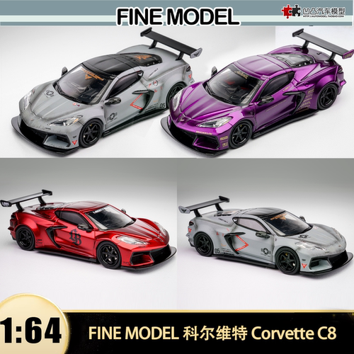 雪佛兰科尔维特C8 LB改装 FM 1:64 克尔维特仿真合金汽车模型收藏