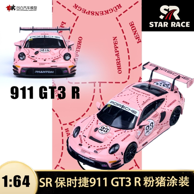 保时捷911GT3R粉猪汽车模型