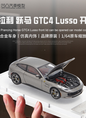 限量开盖法拉利GTC4 Lusso 旅行车 PK 1:64 跃马仿真合金汽车模型