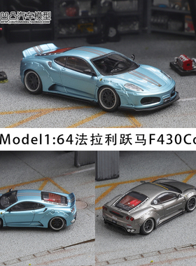 限量法拉利F430 Coupe 跃马 SM 1:64宽体改装版仿真合金汽车模型