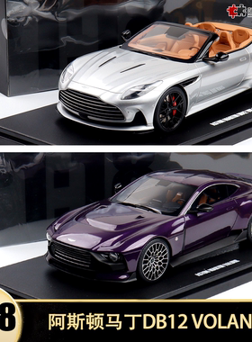 2023款阿斯顿马丁DB12 VOLANTE GT SPIRIT 1:18 仿真树脂汽车模型