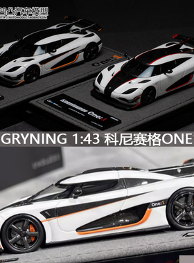 限量科尼塞克 One:1 GRYNING 1:43柯尼赛格ONE1 仿真树脂汽车模型