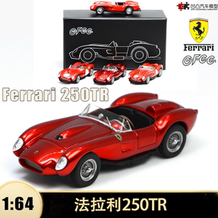 法拉利250 TR GT 复古老爷车 GFCC 1:64开盖仿真合金汽车模型收藏