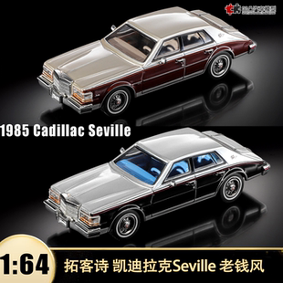 凯迪拉克塞维利亚 Seville 老钱风复古车拓客诗1:64合金汽车模型