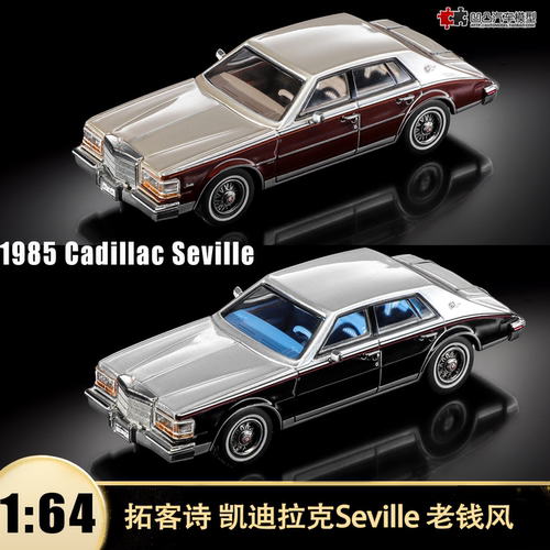 凯迪拉克塞维利亚汽车模型复古车