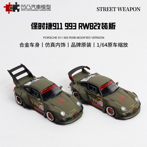保时捷911RWB改装低趴汽车模型