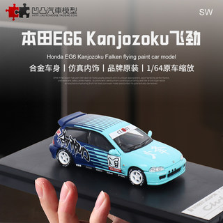 收藏本田思域CIVIC EG6 5代 SW 1:64 小钢炮仿真合金汽车模型摆件