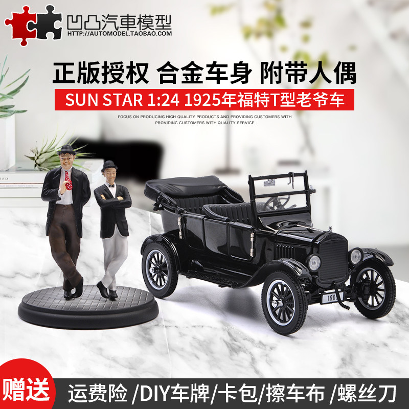 1925年福特t型 ford model t 太阳星 1:24老爷车合金仿真汽车模型