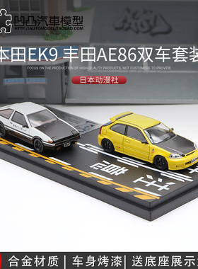 头文字D丰田AE86动漫社1:64本田思域TYPE R EK9 仿真合金汽车模型