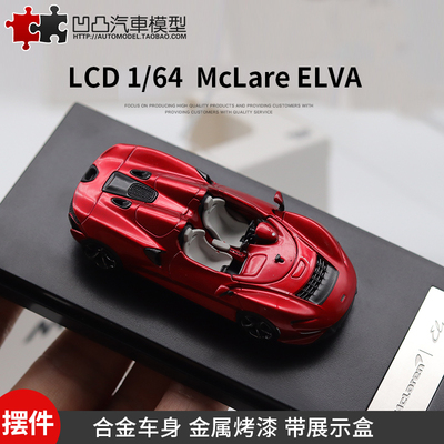 仿真汽车模型迈凯伦Elva收藏摆件
