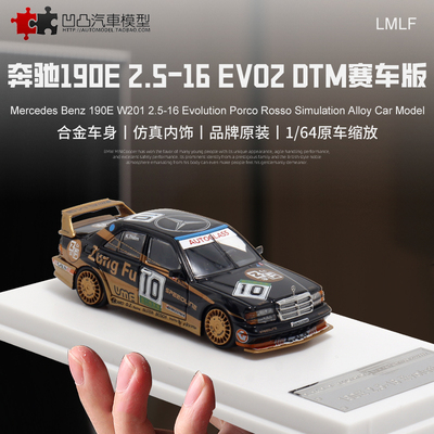 DTM赛车汽车模型奔驰190EEVO2