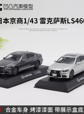 雷克萨斯LS460豪车京商原厂1:43 Lexus 凌志仿真合金汽车模型收藏