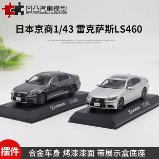 雷克萨斯LS460豪车京商原厂1:43 Lexus 凌志仿真合金汽车模型收藏