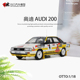 蒙特卡洛赛车仿真汽车模型限量 1987年奥迪200 QUATTRO OTTO