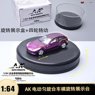 AK 1:64 汽车模型电动旋转底座展示盒可调轴距马力机恒轮座匀旋台