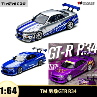 日产尼桑 天际线 GT-R R34 TM 1:64 GTR JDM仿真合金汽车模型收藏