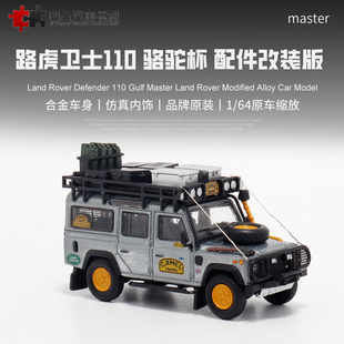路虎卫士110 骆驼杯清漆 master 1:64 大脚改装仿真合金汽车模型