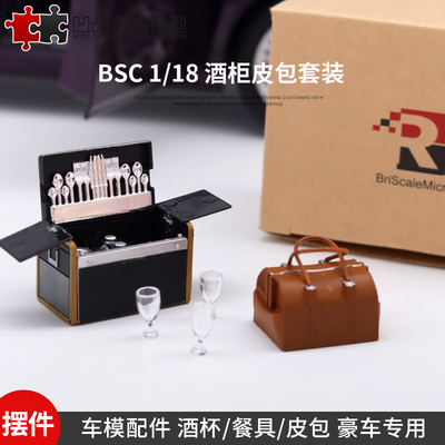 仿真模型劳斯莱斯专用酒柜皮包 BSC 1:18 豪车配件餐具酒杯摆件