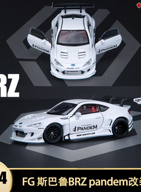 斯巴鲁BRZ pandem火箭兔改装 开门 FG 1:64 仿真合金汽车模型收藏