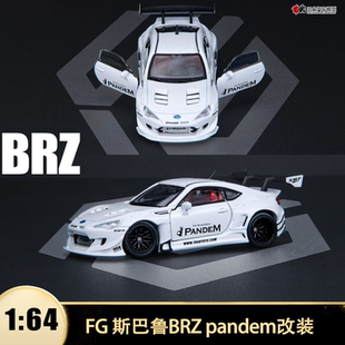 开门 火箭兔改装 仿真合金汽车模型收藏 斯巴鲁BRZ pandem